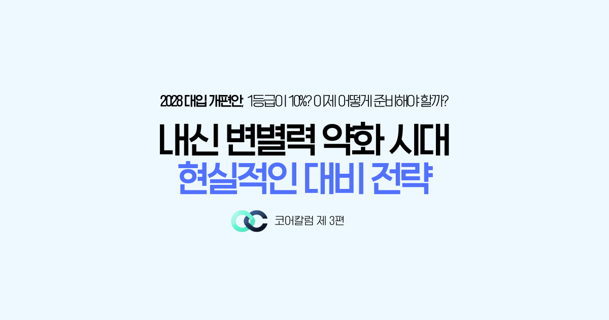 <2028 대입 개편, ‘1등급 10%’ 시대의 생존 전략>